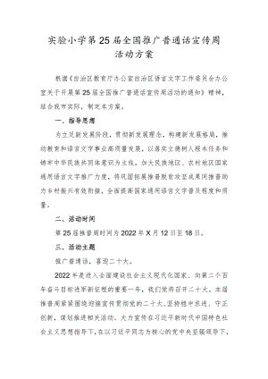 实验小学第25届全国推广普通话宣传周活动方案.docx