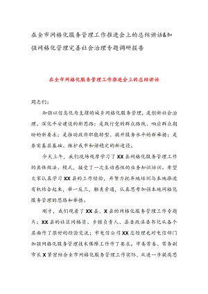 在全市网格化服务管理工作推进会上的总结讲话 & 加强网格化管理完善社会治理专题调研报告.docx