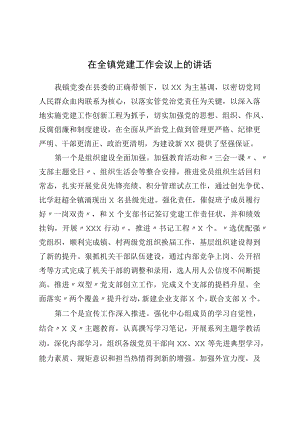 在全镇党建工作会议上的讲话.docx