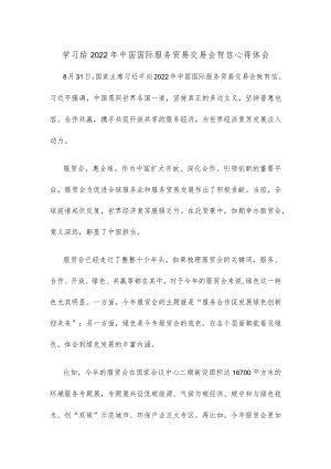 学习给2022中国国际服务贸易交易会贺信心得体会.docx