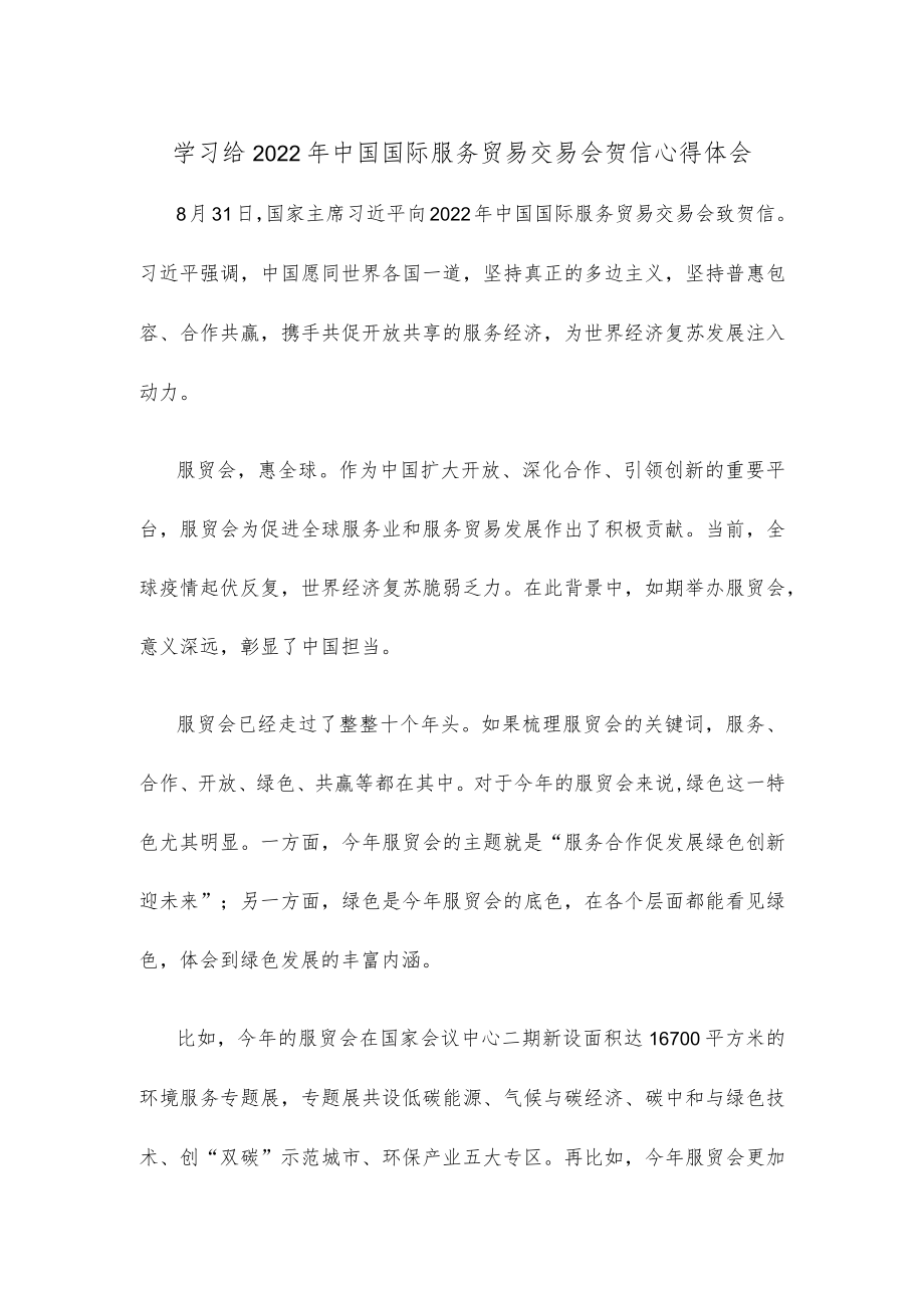 学习给2022中国国际服务贸易交易会贺信心得体会.docx_第1页