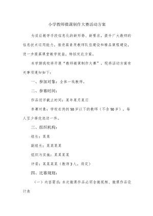 小学教师微课制作大赛活动方案.docx