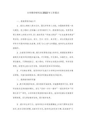 小学教学研究室2022工作要点.docx