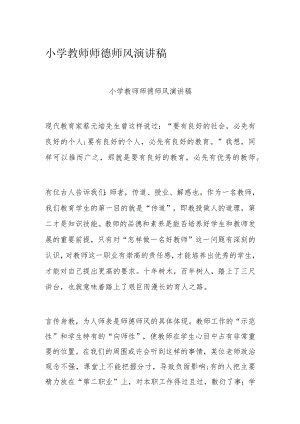 小学教师师德师风演讲稿(1).docx
