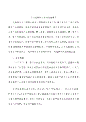 加快民航新型基础设施建设.docx
