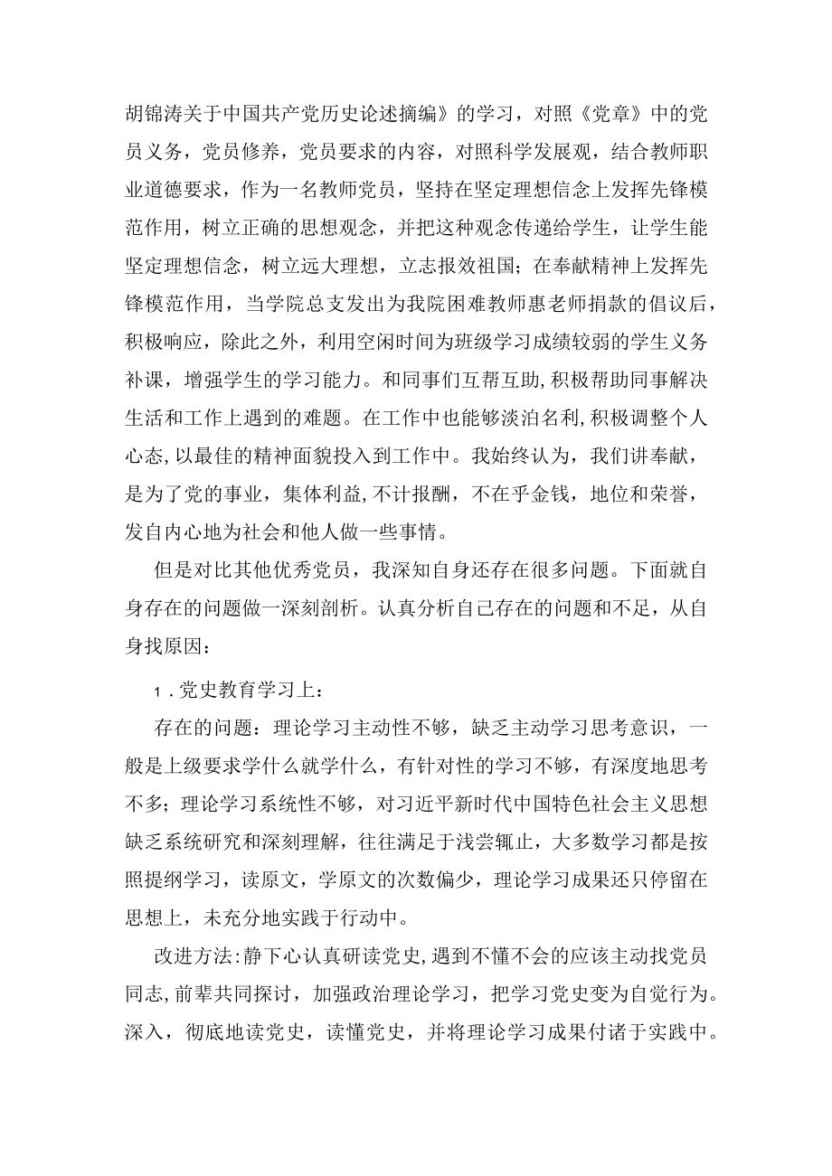 学校支部组织生活会教师党员发言稿.docx_第2页