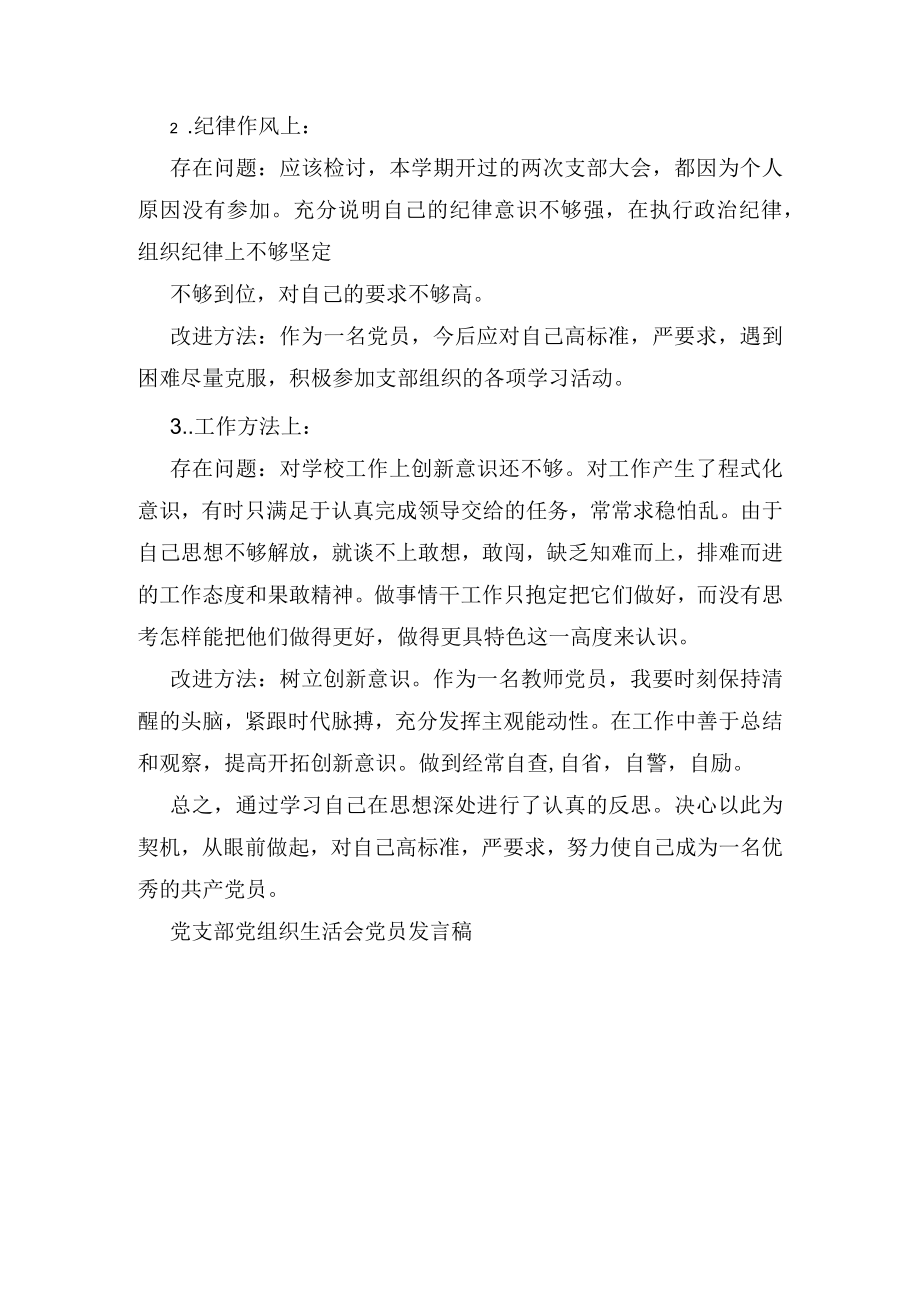 学校支部组织生活会教师党员发言稿.docx_第3页