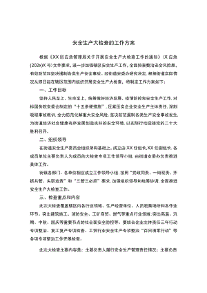 安全生产大检查的工作方案.docx