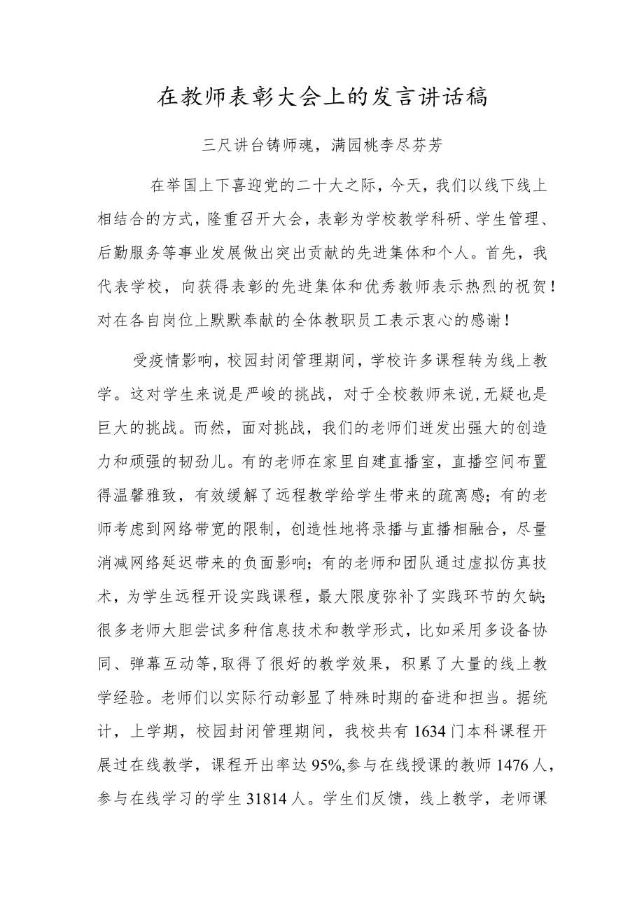 在教师表彰大会上的发言讲话稿.docx_第1页
