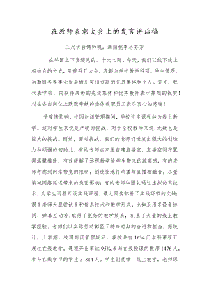 在教师表彰大会上的发言讲话稿.docx