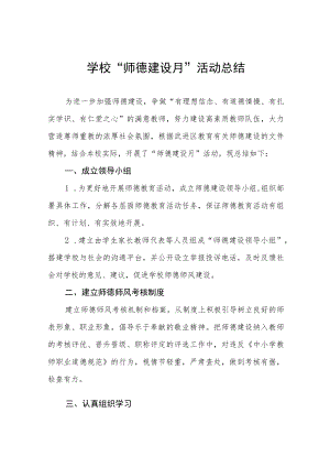 实验学校2022师德建设月活动方案及工作总结范文六篇合辑.docx