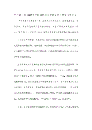 学习领会给2022中国国际服务贸易交易会贺信心得体会.docx