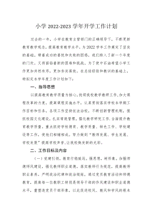 小学2022-2023学开学工作计划.docx