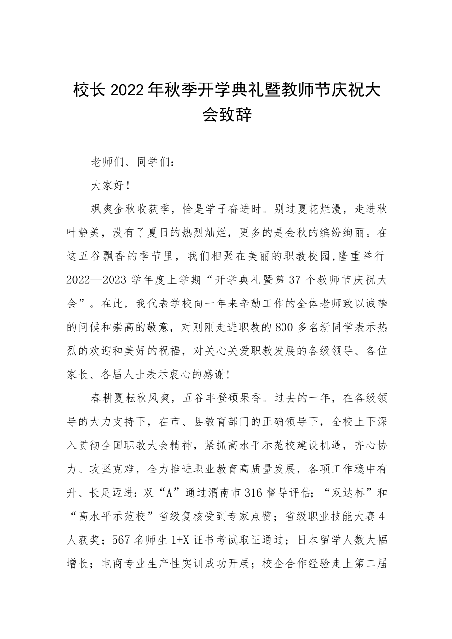 实验学校校长在2022季开学典礼上的致辞八篇例文.docx_第1页