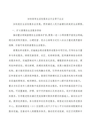 加快培育生活性服务业行业骨干企业.docx