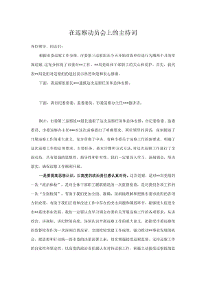 在巡察动员会上的主持词.docx