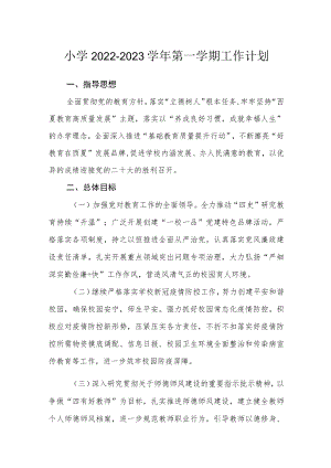 小学2022-2023学第一学期工作计划.docx