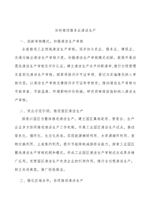 加快推进服务业清洁生产.docx