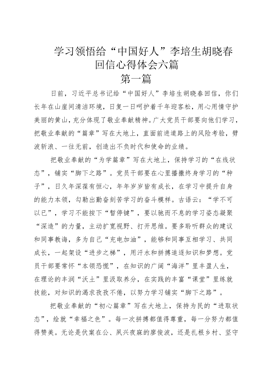 学习领悟给“中国好人”李培生胡晓春回信心得体会六篇.docx_第1页