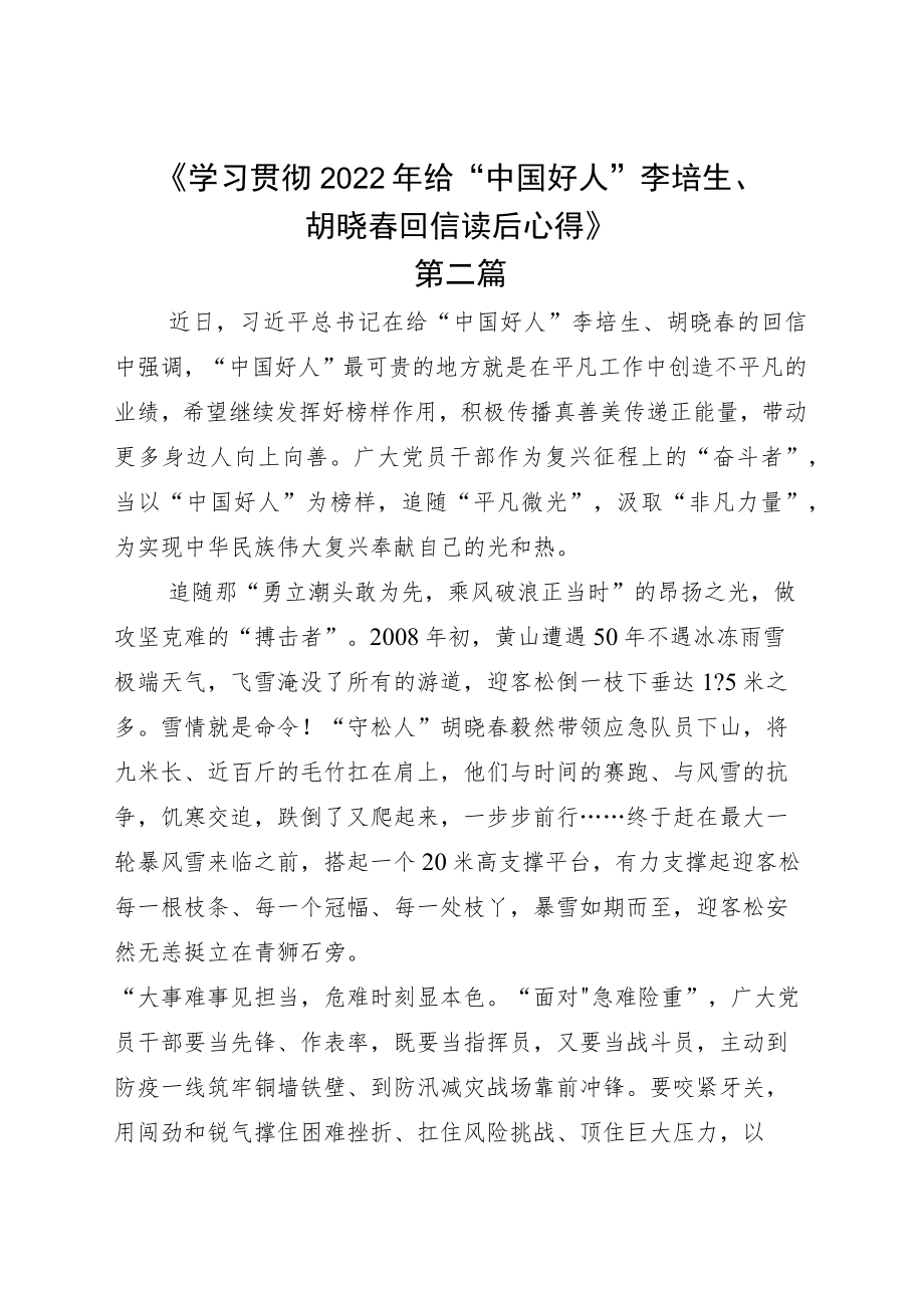 学习领悟给“中国好人”李培生胡晓春回信心得体会六篇.docx_第3页