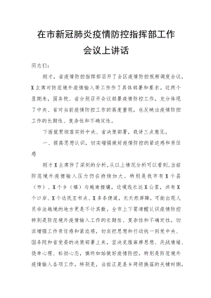 在市新冠肺炎疫情防控指挥部工作会议上讲话.docx