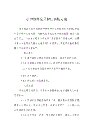 小学教师全员聘任实施方案.docx