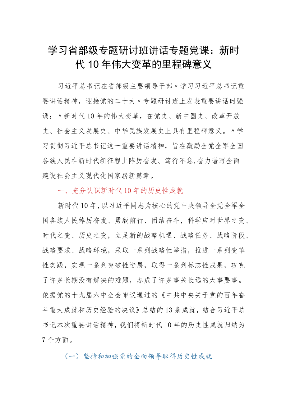 学习省部级专题研讨班讲话专题党课:新时代10伟大变革的里程碑意义.docx_第1页
