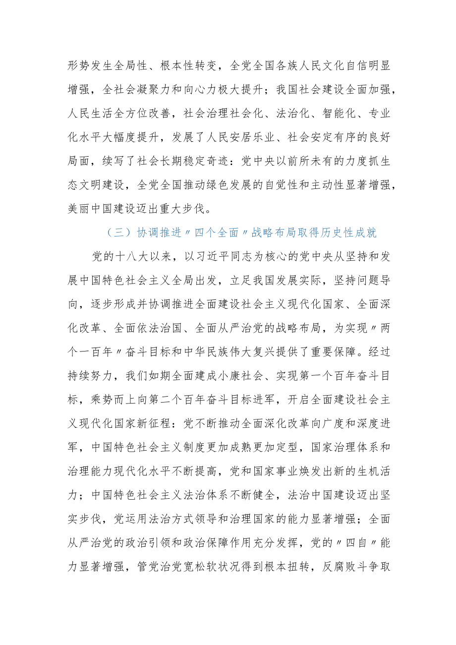 学习省部级专题研讨班讲话专题党课:新时代10伟大变革的里程碑意义.docx_第3页