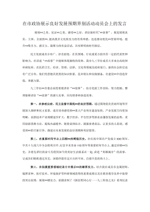 在市政协展示良好发展预期界别活动动员会上的发言.docx