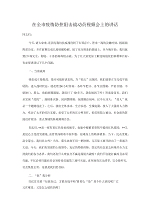 在全市疫情防控阻击战动员视频会上的讲话.docx