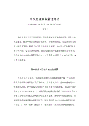 学习解读2022新制订的《中央企业合规管理办法》（讲义）.docx