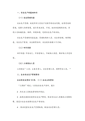 安全生产知识培训讲稿.docx