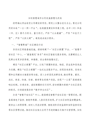 加快智慧城市水利设施智慧化改造.docx