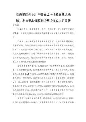在庆祝建党101暨省级水情教育基地揭牌并龙首渠水情展览馆开馆仪式上的致辞（20220701）.docx