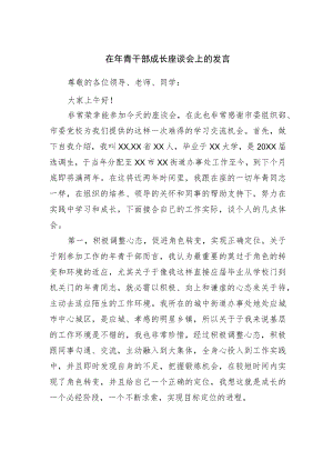 在轻干部成长座谈会上的发言.docx