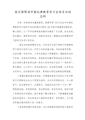 医疗保障局开展纪律教育学习宣传月活动总结.docx