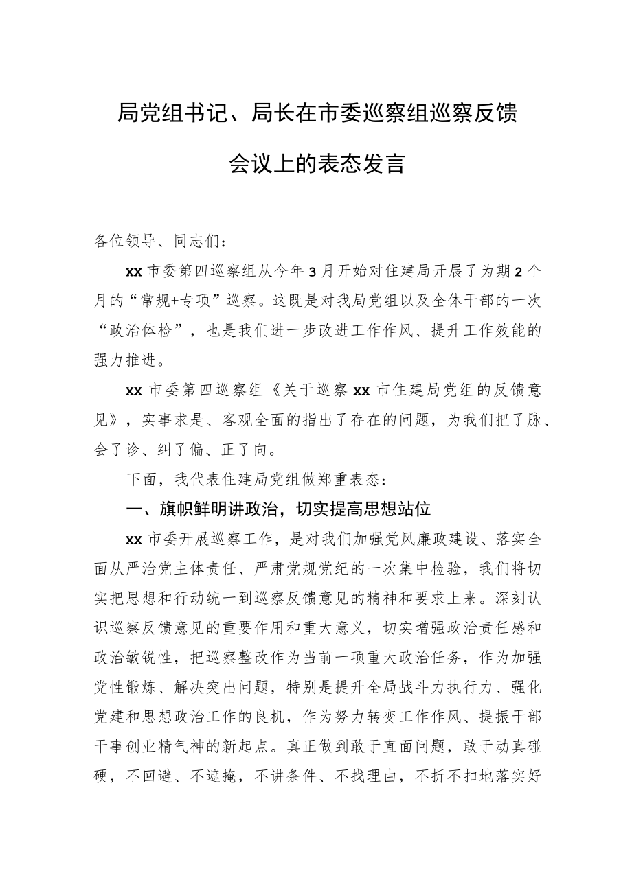在巡察组巡察反馈会议上的表态发言汇编(5篇).docx_第2页