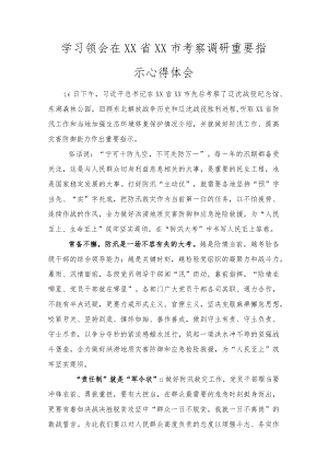 学习领会在XX省XX市考察调研重要指示心得体会范文.docx