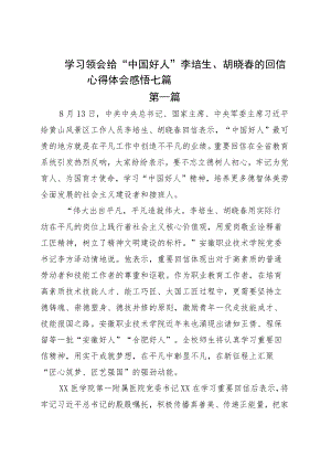 学习领会给“中国好人”李培生、胡晓春的回信心得体会感悟七篇.docx