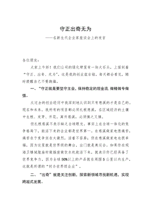在新生代企业家座谈会上的发言－守正 出奇 无为(20220818).docx