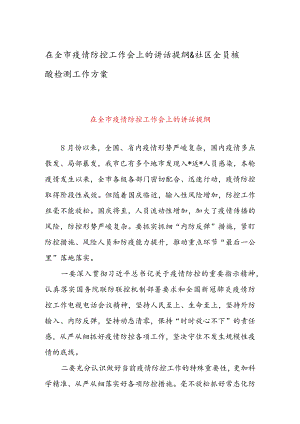 在全市疫情防控工作会上的讲话提纲 & 社区全员核酸检测工作方案.docx
