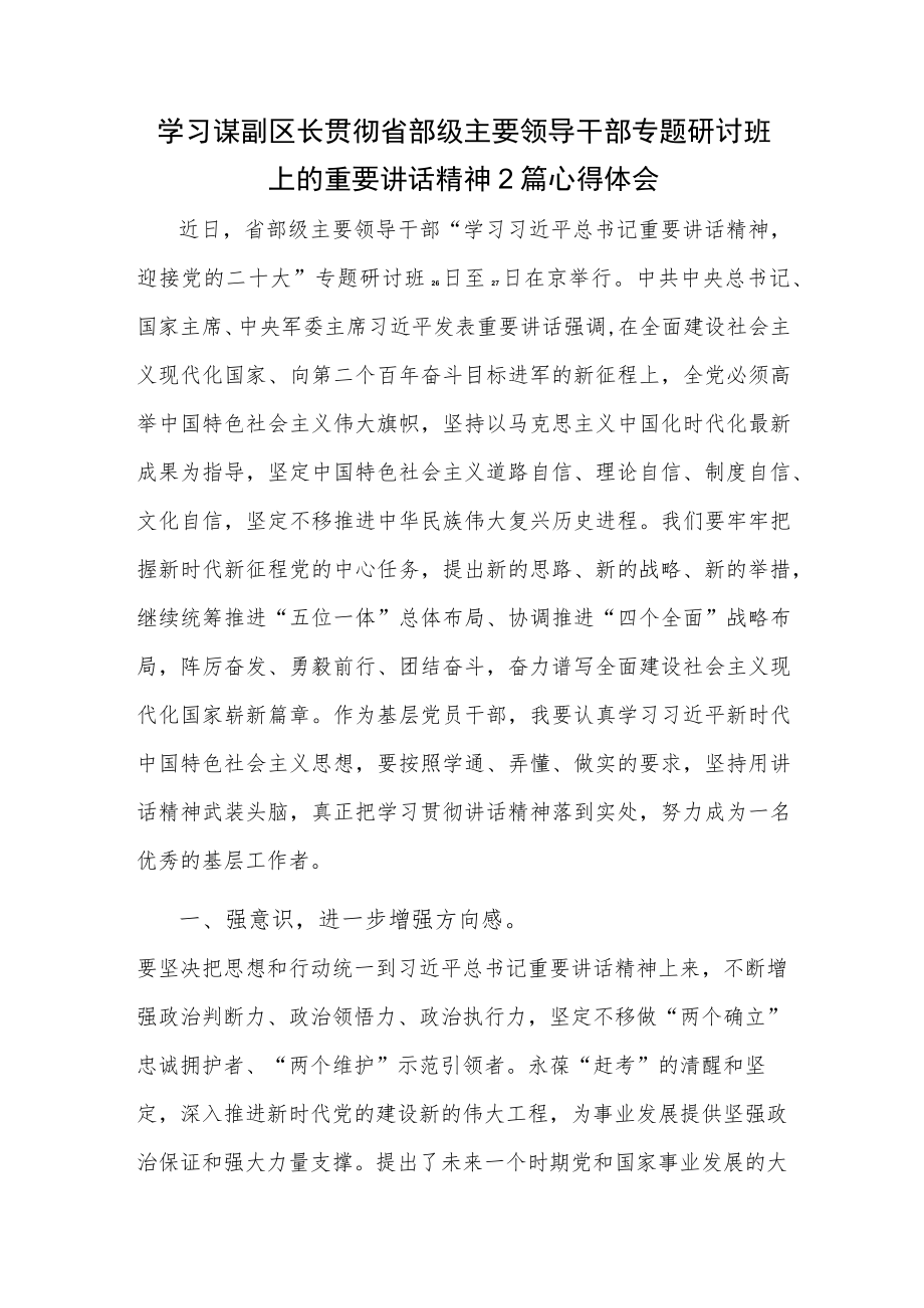 学习谋副区长贯彻省部级主要领导干部专题研讨班上的重要讲话精神2篇心得体会.docx_第1页