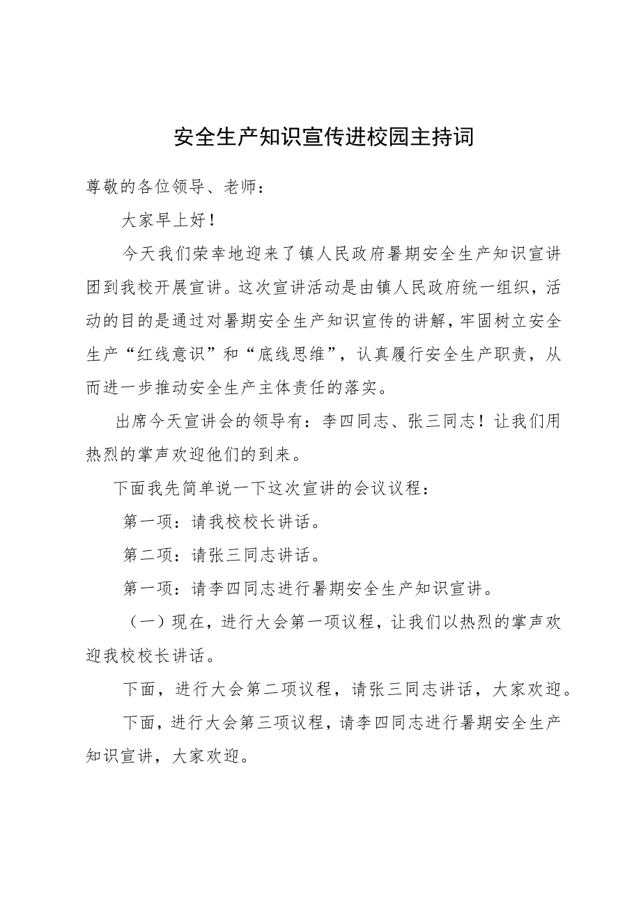 安全生产知识宣传进校园主持词.docx_第1页