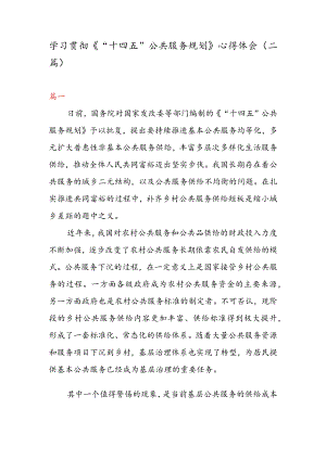 学习贯彻《“十四五” 公共服务规划》 心得体会（二篇）.docx