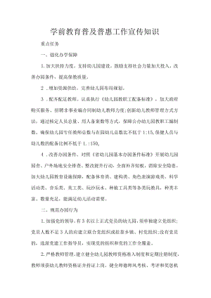 学前教育普及普惠工作宣传知识.docx