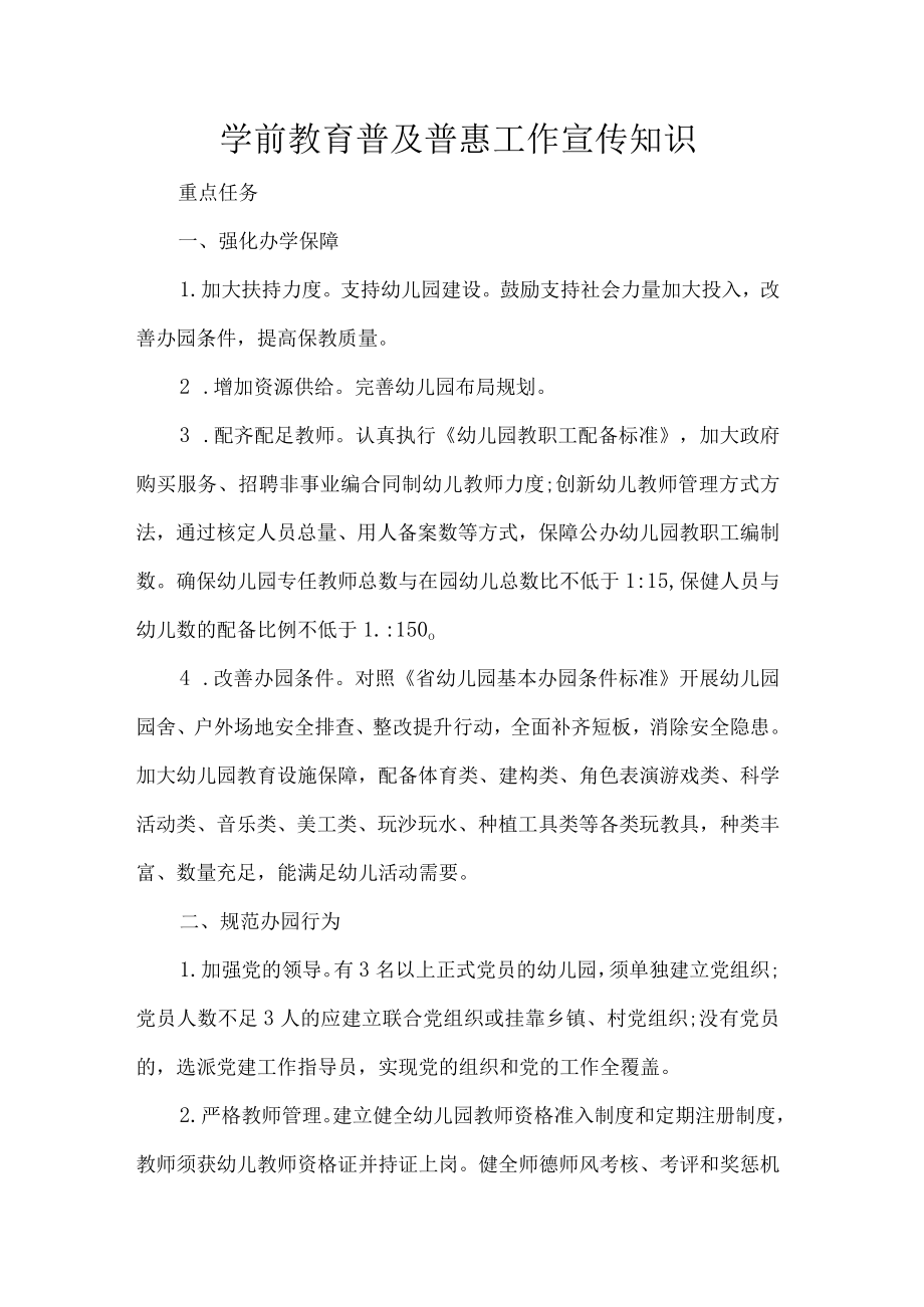 学前教育普及普惠工作宣传知识.docx_第1页