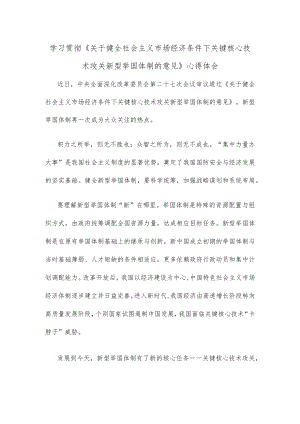 学习贯彻《关于健全社会主义市场经济条件下关键核心技术攻关新型举国体制的意见》心得体会.docx