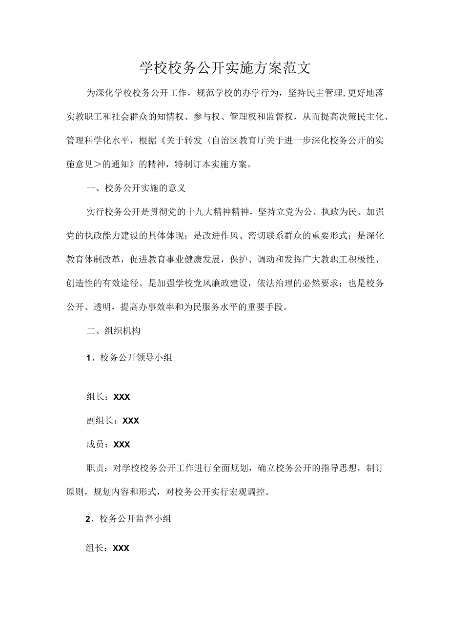 学校校务公开实施方案范文.docx_第1页