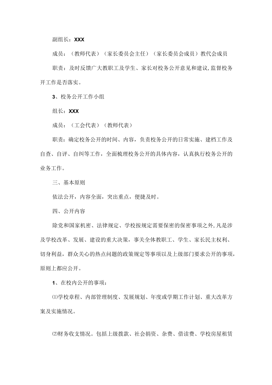 学校校务公开实施方案范文.docx_第2页