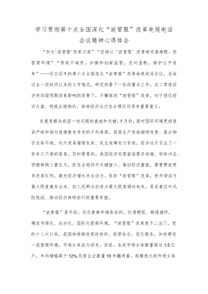 学习贯彻第十次全国深化“放管服”改革电视电话会议精神心得体会.docx